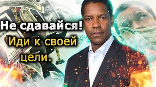 Дензел Вашингтон - "Неудачи сделали меня сильнее!" СМОТРЕТЬ ВСЕМ! Сильная мотивация!