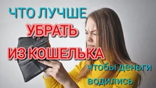 Что лучше не хранить в кошельке и о чем говорят цифры на купюрах