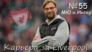 FIFA 16 Карьера Liverpool Klopp #55 (МЮ и Интер) Babkakoshka