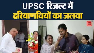 UPSC Exam में हरियाणवियों का जलवा, झज्जर के शिवांश ने 63वां तो कोमल ने हासिल किया 221 वां रैंक