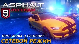 Asphalt 9: Legends - Сетевой режим: Проблемы и решение (ios) #14