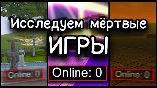 Исследуем мёртвые игры и сервера