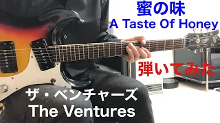 A Taste Of Honey The Ventures 蜜の味 ザ・ベンチャーズ 1966年 ギター弾いてみた‼︎ エレキインスト elec.guitar instrumental