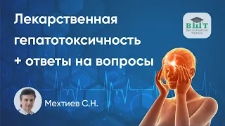 Лекарственная гепатотоксичность - профилактика и лечение. Итоги и ответы на вопросы