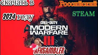 КАК СКАЧАТЬ Call of Duty: Modern Warfare 3 НА РОССИЙСКИЙ STEAM В 2024году