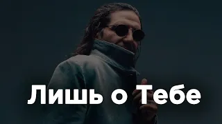 Гио ПиКа feat. Кравц - Лишь о Тебе (1 час)