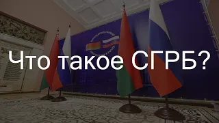 Что такое СГРБ?