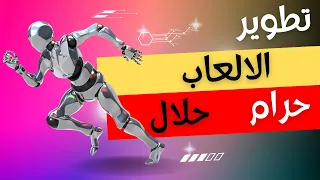 تطوير الالعاب او برمجة الألعاب بين الحرام و الحلال