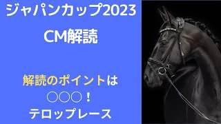 ジャパンカップ2023CM解読｜サイン予想はテロップレースの再現？