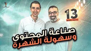 بودكاست مع محمود مهدي ( عن  مباراة الأهلي و الزمالك و الشهرة السريعة لصناع المحتوي  )