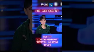 Театр “Современник” теперь живой труп