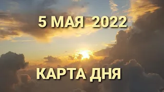 5 мая 2022 | карта дня | все знаки зодиака 🃏🍀💫