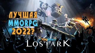 ЛУЧШАЯ MMORPG 2022? || Lost Ark