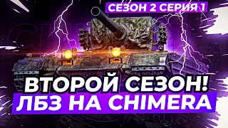 ВТОРОЙ СЕЗОН ПРОХОЖДЕНИЯ ЛБЗ НА ЕВРОПЕ! ПУТЬ К ХИМЕРЕ! СЕЗОН 2, СЕРИЯ 1