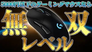 【コスパ最強】安くて使いやすいゲーミングマウスが欲しいならこれで十分だと思う。[Logicool G G403h]