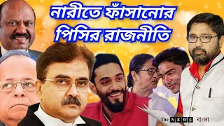 নারীতে ফাঁসানোর পিসির পুরনো রাজনীতি এবার ভাইপো শুরু করেছে