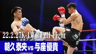 朝久 泰央 vs 与座 優貴 22.2.27 K-1東京 #k1wgp #格闘技