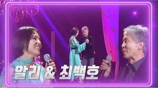 알리&최백호 - 낭만에 대하여 [불후의 명곡2 전설을 노래하다/Immortal Songs 2] | KBS 220205 방송