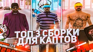 ТОП 3 САМЫХ ЛУЧШИХ СБОРКИ ДЛЯ СЛАБЫХ ПК И ГЕТТО GTA SAMP