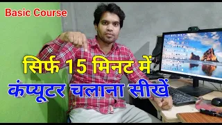 कंप्यूटर चलाना सीखें  | Basic Computer Course | सिर्फ15 मिनट में | First class in Computer