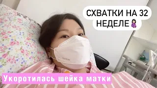 Начались схватки на 32 неделе🤰🏻| В шоке от корейской медицины 😭