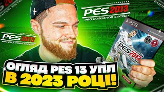 PES 13 УПЛ в 23 році! Як виглядала Українська Прем'єр Ліга?