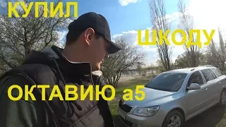 Купил себе шкоду а5 1.6TDI 2010