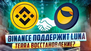 СРОЧНО! BINANCE ПОДДЕРЖИТ TERRA LUNA - БИНАНС ПОМОГАЕТ ЛУНЕ