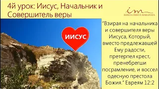 Иисус – Начальник и Совершитель веры | Воскресная школа