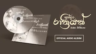 Sundara Rathriyak - සුන්දර රාත්‍රියක් | Official audio album | Chamara Weerasinghe