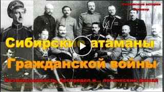 Сибирские атаманы Гражданской войны. Безнаказанность, беспредел и... логический финал