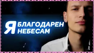 Виктор Могилатов - Я благодарен небесам