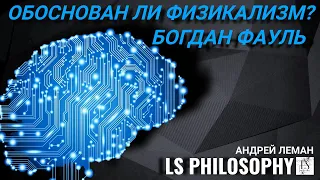 Обоснован ли современный физикализм? | Богдан Фауль