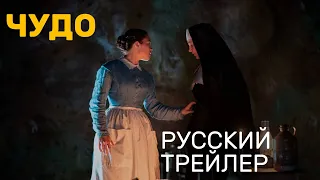 The Wonder (Чудо) - Русский трейлер - Триллер, драма