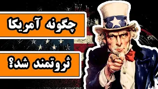 چگونه «آمریکا» ثروتمند شد؟