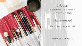 На пленэр! Что взять с собой. Пеналы для кистей.