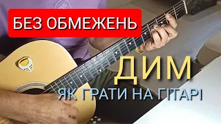 БЕЗ ОБМЕЖЕНЬ-ДИМ.Як грати НА ГІТАРІ.Акорди.Бій.