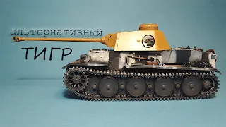 Альтернативный Танк ТИГР. Крафтим Модель Танка VK 36.01 (H) в 1/35 от RFM