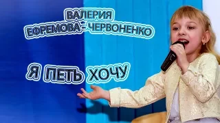 Валерия Ефремова - Червоненко - «Я Петь Хочу»