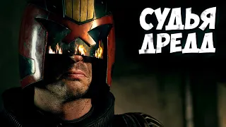 СУДЬЯ ДРЕДД  ➤ Judge Dredd