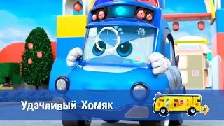 🚌Школьный автобус Гордон. Сезон 3 - Серия 22.Удачливый хомяк - Мультфильм