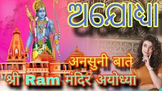 Ram Mandir ka Asli Sach - History of Ayodhya and the Truth | Ram Janmabhoomi Special #ram mandir