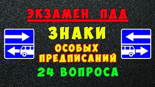 Билеты ПДД: Дорожные знаки особых предписаний