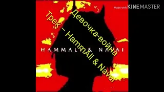 Девочка-война  Трек – HammAli & Navai(lyrics,караоке,текст)