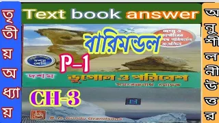 Class 10 geography chapter 3 textbook answer part 1 Samarendranath Modak/ভূগোল/@samirstylistgrammar