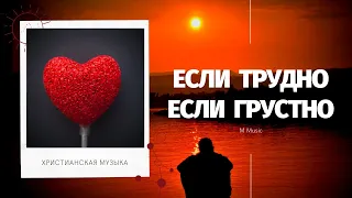 Красивая музыка | Если трудно, если грустно |  M Music - христианская музыка