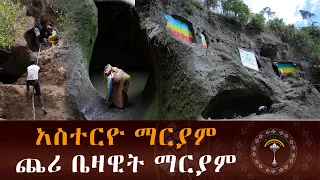 ጨሪ ቤዛዊት ማርያም የኢትዮጵያ ንግድ ባንክ1000 449361052 ጨሪ ዋሻ ቤዛዊት ማርያም ቤተክርስቲያን እንኳን ለእመቤታችን እረፍት በዓል በሰላም አደረሳችሁ