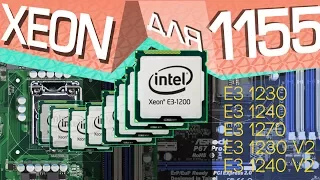 Зеоны для 1155. Xeon E3 1230, 1240, 1245, 1270, 1230 v2, 1240 v2. Процессоры из Китая.