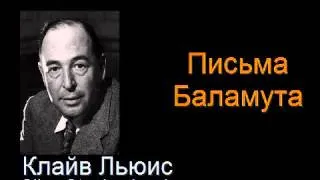 " Письма Баламута " - Письмо пятнадцатое