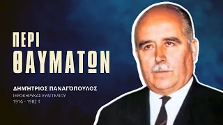 Περί Θαυμάτων - Δημήτριος Παναγόπουλος †